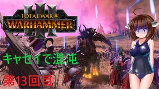 【Totalwar Warhammer Ⅲ】キャセイで混沌の領域で戦い抜く　第13回目【VOICEROID実況】