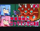 琴葉姉妹のロックマンゼロ実況　part3