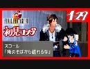 【初見コンプ】FF8で俺が楽しい【FF8 1-29】