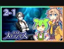 #2-1【第二醒界】お酒飲んで強くなる！ ずんだもん&元バー勤め春日部つむぎのゲーム実況【BARステラアビス】