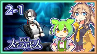 #2-1【第二醒界】お酒飲んで強くなる！ ずんだもん&元バー勤め春日部つむぎのゲーム実況【BARステラアビス】