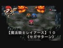 【魔法騎士レイアースＳＳ版】１０
