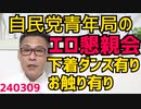 自民党青年局の懇親会、下着ダンサーとお触りピンクコンパニオンで多様性を表現、青年局長と局長代理が役職辞任／産経「クルド人の評判調査」／ちびまる子ちゃん声優のTARAKOさん死去 240309