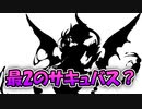 【ゆっくり実況】サキュバスの日で第2のサキュバス娘登場！？公開されたシルエットの正体について考察！【モンスター娘TD】