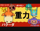 【重力パ】バクーダ-part.70-【ポケモンSVゆっくり対戦実況】