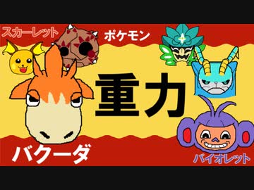 【重力パ】バクーダ-part.70-【ポケモンSVゆっくり対戦実況】