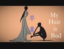 【卒業 My Hair is Bad】歌ってみた/shahu