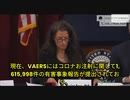 ローズ博士：VAERSには160万件以上の有害事象報告。コロナワクチンは遺伝子治療推進の準備のため。