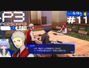 【ネタバレ注意！ペルソナ3RELOAD#１１】真田先輩はなんで勉強中に空気椅子してるの？【初見実況】