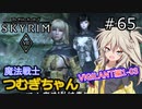 【SkyrimVR】魔法戦士つむぎちゃんのVIGILANT#65【VOICEVOX実況】