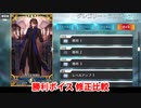 Fate/Grand Order グレゴリー・ラスプーチン(言峰綺礼) 勝利ボイス修正比較（CBC2024）