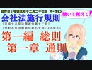 聴いて覚えて！　会社法施行規則　第一編　総則　第一章　通則　を『VOICEROID2 桜乃そら』さんが　音読します（施行日　 令和五年十二月二十七日　バージョン）