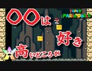 【マリオワールド実況】１マスに収まるような器ではない　2-5