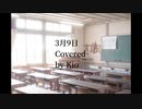 【卒業ソング】3月9日に3月9日を《心を込めて》歌ってみた Covered by Kio