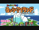 □■ヨッシーアイランドを協力プレイ part1【姉弟実況】