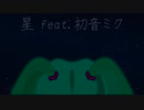 初音ミク - "星"