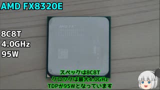 【自作PC】【AMD FX 8320E】約10年前の8コアCPUは2023年以降も戦えるのか！？ 【検証】