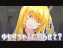 【自作ゲーム】ゆかりちゃんに　会いたい！！！【ボイチェビ劇場】