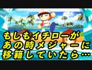 【IFシリーズ】もしもイチローがあの時メジャーに移籍していたら・・・【ゆっくり実況・パワプロ2022・大正義ペナント】