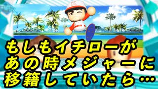 【IFシリーズ】もしもイチローがあの時メジャーに移籍していたら・・・【ゆっくり実況・パワプロ2022・大正義ペナント】