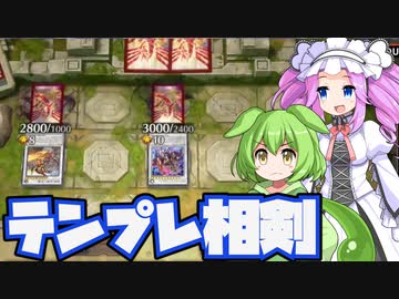 【後手特化】相剣テンプレ展開を丁寧に突破していけ！【#遊戯王マスターデュエル】