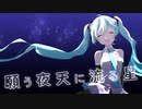 願う夜天に流る星 ／ 初音ミク