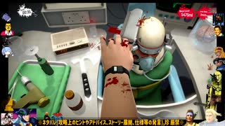 ⌘プレイアーカイブ⌘ SURGEON SIMULATOR その3