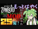 【Project Zomboid】初心者にもオススメなMOD２５選！【VOICEVOX解説】