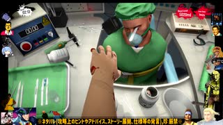 ⌘プレイアーカイブ⌘ SURGEON SIMULATOR その4