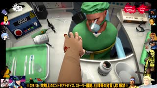 ⌘プレイアーカイブ⌘ SURGEON SIMULATOR その4