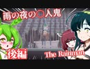 【日本語字幕付】雨の夜の○人鬼＃後編【The Rainman】【ずんだもん】【東北きりたん】【東北ずん子】【ボイロ実況/VOICEROID実況】【ホラーゲーム】
