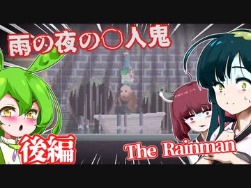 【日本語字幕付】雨の夜の○人鬼＃後編【The Rainman】【ずんだもん】【東北きりたん】【東北ずん子】【ボイロ実況/VOICEROID実況】【ホラーゲーム】