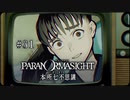 パラノマサイト FILE23 本所七不思議〃ななふし気味な実況プレイ 31