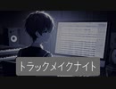 【Tester】トラックメイクナイト feat.重音テト 【3/10公開】【ぷらガガるP】