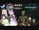 Steamワンコイン ゆるゆるれびゅ～ 第208回「Graveskelet」