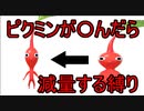 ピクミンが〇ぬたび減量する縛り　part1