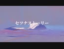 【知声】セツナストーリー【オリジナル曲】