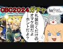 【FGOガチャ】ゆっクリプターがCBC2024ガチャを引きたいと思います【ゆっくり実況】