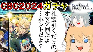 【FGOガチャ】ゆっクリプターがCBC2024ガチャを引きたいと思います【ゆっくり実況】