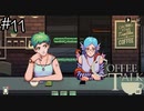 【一緒に】「Coffee Talk」実況プレイ11杯目【飲みながら】