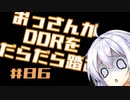 【A.I.VOICE実況】おっさんがDDRをだらだら踏む #86【DDR A3】