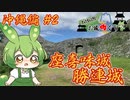 【お城めぐり】ずんだもんとゆくお城めぐり 沖縄編#2 座喜味城・勝連城【城郭登城祭】
