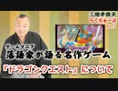 らくちゅーぶ#357　『ドラゴンクエスト』について