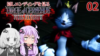 【DIRGE of CERBERUS】レベルMAXで隠しエンディングを見る_02（VOICEROID実況）