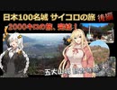 日本100名城 サイコロの旅 後編【VOICEROID旅行動画】