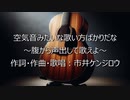 Lyric Video「空気音みたいな歌い方ばかりだな～腹から声出して歌えよ～」市井ケンジロウ