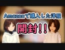 【等身大ドール】アマゾンで購入したあいりのための洋服が届いたから開封してみた！！【#ラブドール】【リクのひめごと】