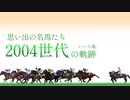 思い出の名馬たち『2004世代』