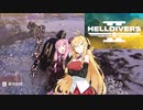 【HELLDIVERS2】あかマキと民主主義