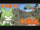 【お城めぐり】ずんだもんとゆくお城めぐり 沖縄編#3 中城城【城郭登城祭】